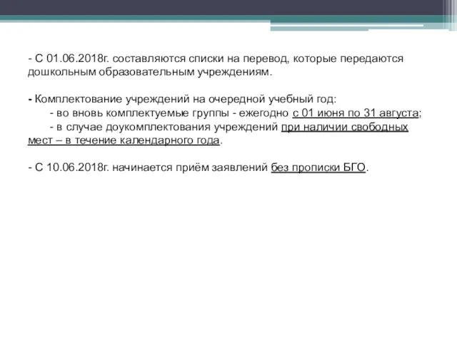 - С 01.06.2018г. составляются списки на перевод, которые передаются дошкольным образовательным учреждениям.