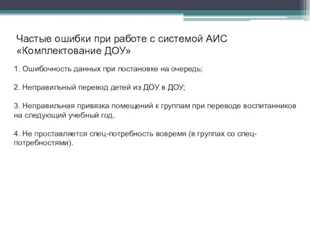 Частые ошибки при работе с системой АИС «Комплектование ДОУ» 1. Ошибочность данных