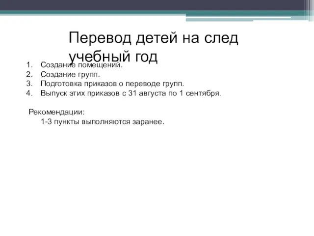 Перевод детей на след учебный год Создание помещений. Создание групп. Подготовка приказов