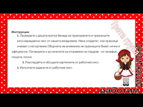 работим дистанционно Трета група Инструкции: 1. Проведете с децата кратка беседа за