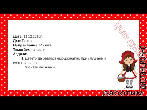 работим дистанционно Трета група Дата: 11.12.2020г. Ден: Петък Направление: Музика Тема: Зимни