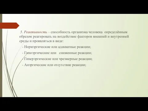 5. Реактивность – способность организма человека определённым образом реагировать на воздействие факторов