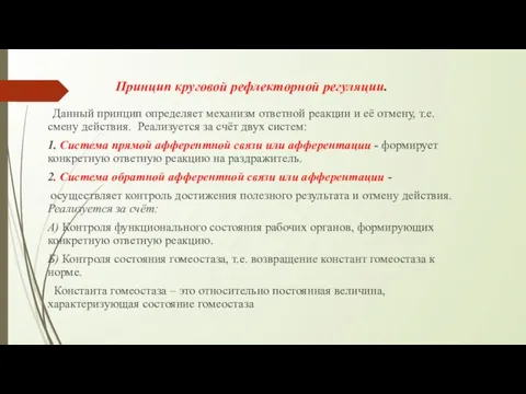 Принцип круговой рефлекторной регуляции. Данный принцип определяет механизм ответной реакции и её