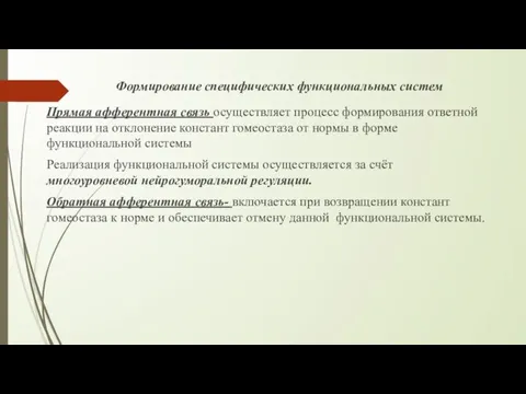 Формирование специфических функциональных систем Прямая афферентная связь осуществляет процесс формирования ответной реакции