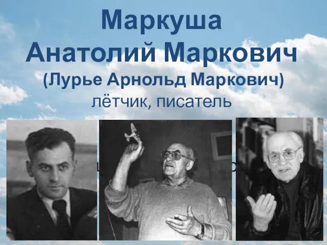 Маркуша Анатолий Маркович (Лурье Арнольд Маркович) лётчик, писатель Маркуша Анатолий Маркович