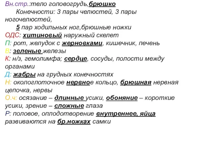 Вн.стр.:тело головогрудь,брюшко Конечности: 3 пары челюстей, 3 пары ногочелюстей, 5 пар ходильных