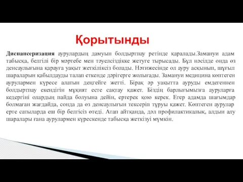 Диспансеризация аурулардың дамуын болдыртпау ретінде қаралады.Замануи адам табысқа, белгілі бір мәртебе мен