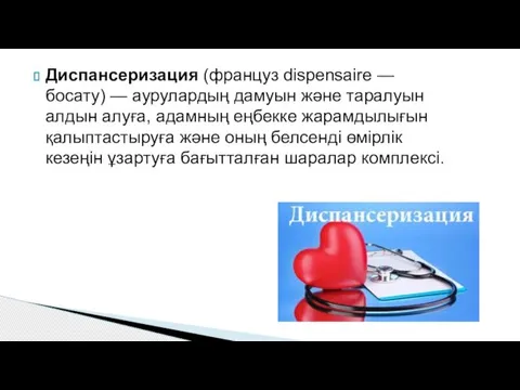 Диспансеризация (француз dispensaire — босату) — аурулардың дамуын және таралуын алдын алуға,