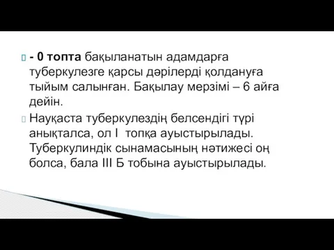 - 0 топта бақыланатын адамдарға туберкулезге қарсы дәрілерді қолдануға тыйым салынған. Бақылау