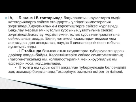 IА, I Б және I В топтарында бақыланатын науқастарға емдік категорияларға сәйкес