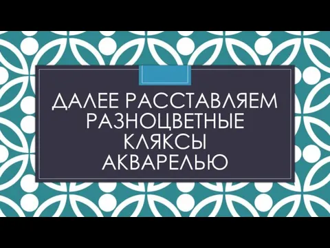 ДАЛЕЕ РАССТАВЛЯЕМ РАЗНОЦВЕТНЫЕ КЛЯКСЫ АКВАРЕЛЬЮ