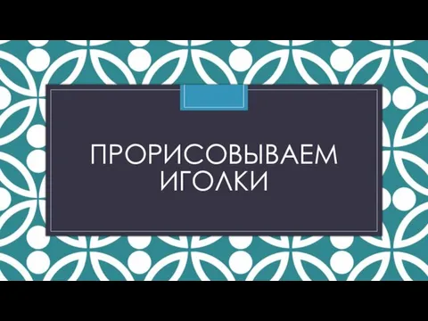 ПРОРИСОВЫВАЕМ ИГОЛКИ