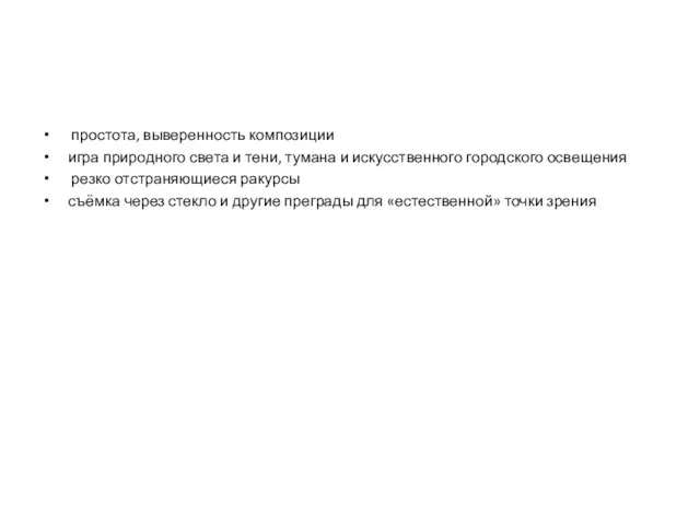 простота, выверенность композиции игра природного света и тени, тумана и искусственного городского