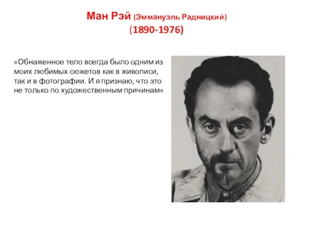 Ман Рэй (Эммануэль Радницкий) (1890-1976) «Обнаженное тело всегда было одним из моих