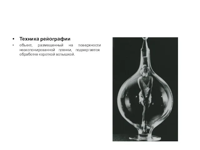 Техника рейографии объект, размещенный на поверхности неэкспонированной пленки, подвергается обработке короткой вспышкой.