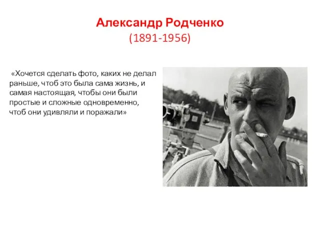 Александр Родченко (1891-1956) «Хочется сделать фото, каких не делал раньше, чтоб это