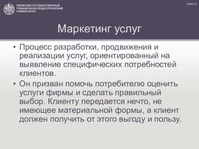 Маркетинг услуг Процесс разработки, продвижения и реализации услуг, ориентированный на выявление специфических