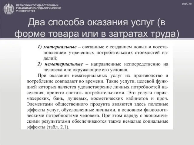 Два способа оказания услуг (в форме товара или в затратах труда)