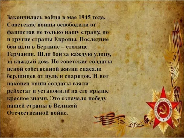 Закончилась война в мае 1945 года. Советские воины освободили от фашистов не