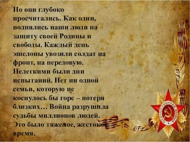 Но они глубоко просчитались. Как один, поднялись наши люди на защиту своей