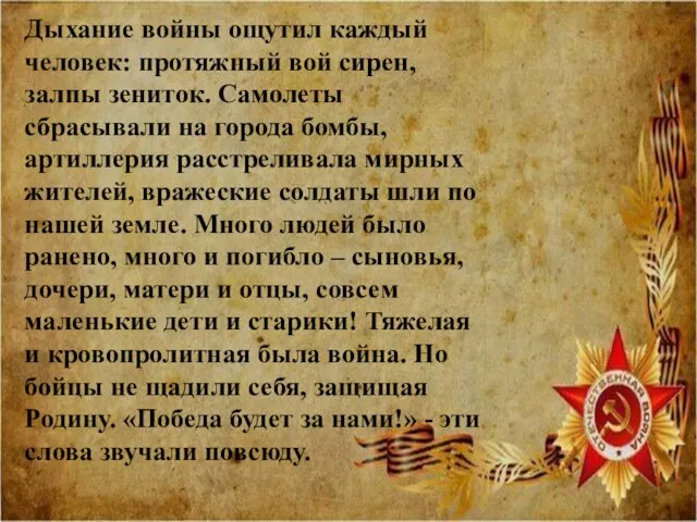 Дыхание войны ощутил каждый человек: протяжный вой сирен, залпы зениток. Самолеты сбрасывали