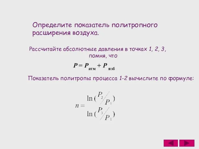 Определите показатель политропного расширения воздуха. Рассчитайте абсолютные давления в точках 1, 2,