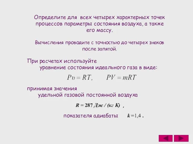 Определите для всех четырех характерных точек процессов параметры состояния воздуха, а также