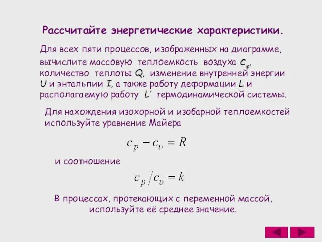 Рассчитайте энергетические характеристики. Для всех пяти процессов, изображенных на диаграмме, вычислите массовую