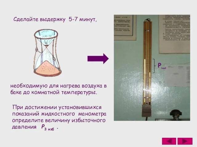 Cделайте выдержку 5-7 минут, необходимую для нагрева воздуха в баке до комнатной