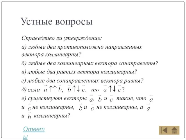 Устные вопросы Справедливо ли утверждение: а) любые два противоположно направленных вектора коллинеарны?