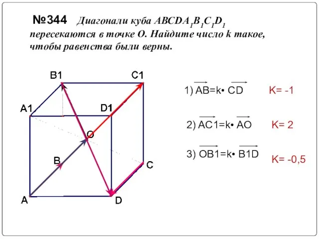 №344 Диагонали куба АВСDА1В1С1D1 пересекаются в точке О. Найдите число k такое,