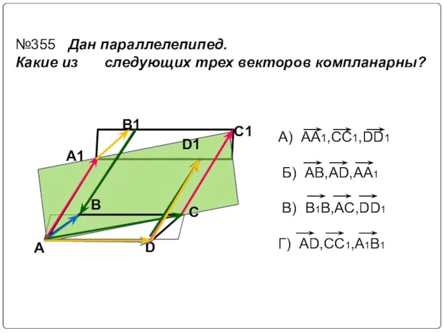 A D C B A1 B1 C1 D1 №355 Дан параллелепипед. Какие