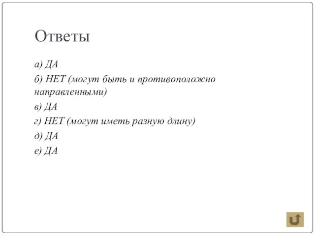 Ответы а) ДА б) НЕТ (могут быть и противоположно направленными) в) ДА