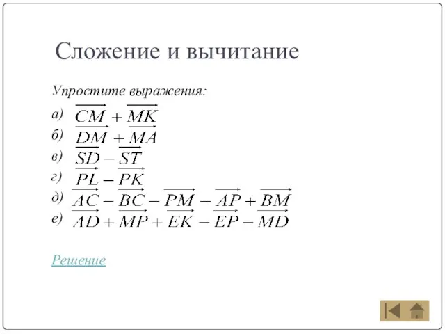 Сложение и вычитание Упростите выражения: а) б) в) г) д) е) Решение