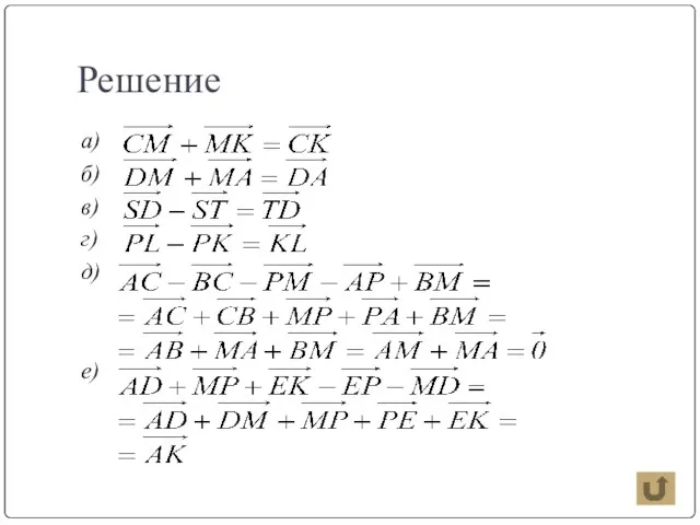 Решение а) б) в) г) д) е)