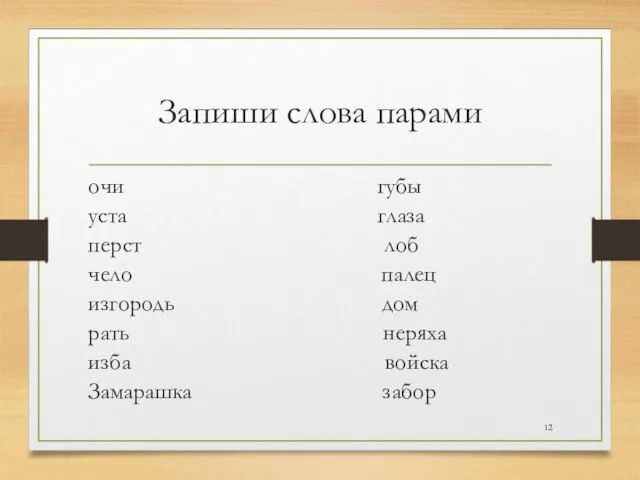 Запиши слова парами очи губы уста глаза перст лоб чело палец изгородь