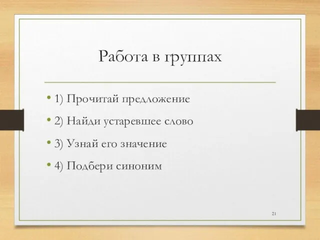 Работа в группах 1) Прочитай предложение 2) Найди устаревшее слово 3) Узнай