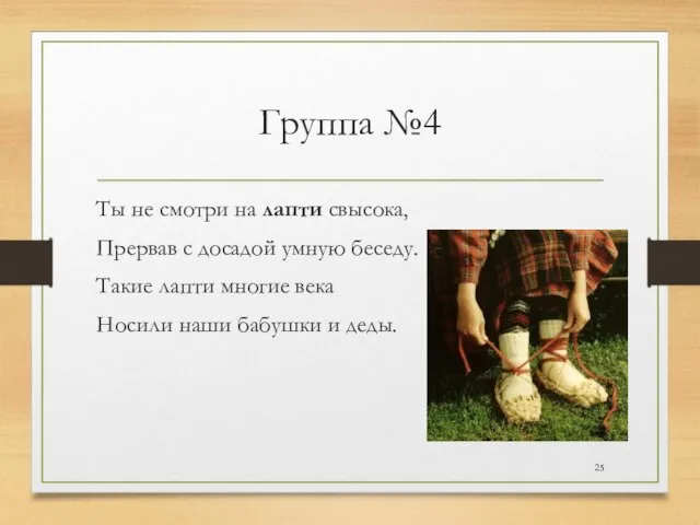 Группа №4 Ты не смотри на лапти свысока, Прервав с досадой умную