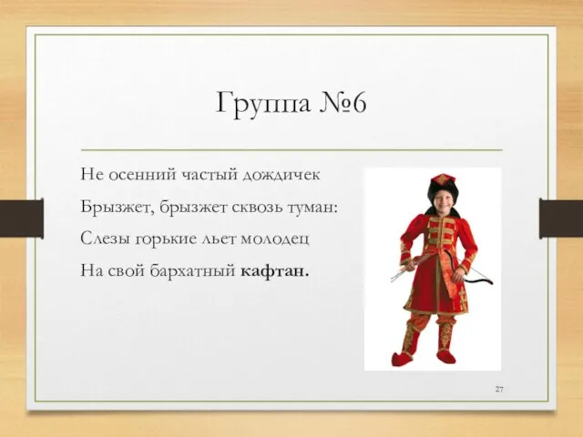 Группа №6 Не осенний частый дождичек Брызжет, брызжет сквозь туман: Слезы горькие