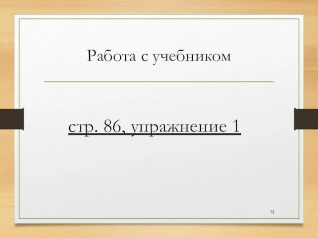 Работа с учебником стр. 86, упражнение 1