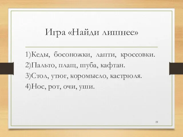 Игра «Найди лишнее» 1)Кеды, босоножки, лапти, кроссовки. 2)Пальто, плащ, шуба, кафтан. 3)Стол,