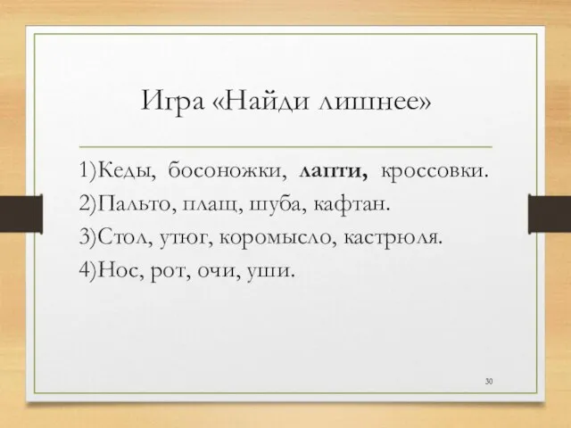 Игра «Найди лишнее» 1)Кеды, босоножки, лапти, кроссовки. 2)Пальто, плащ, шуба, кафтан. 3)Стол,