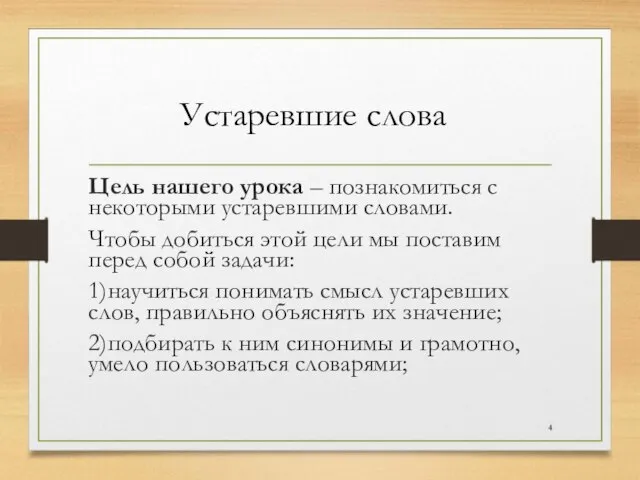 Цель нашего урока – познакомиться с некоторыми устаревшими словами. Чтобы добиться этой