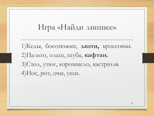 Игра «Найди лишнее» 1)Кеды, босоножки, лапти, кроссовки. 2)Пальто, плащ, шуба, кафтан. 3)Стол,