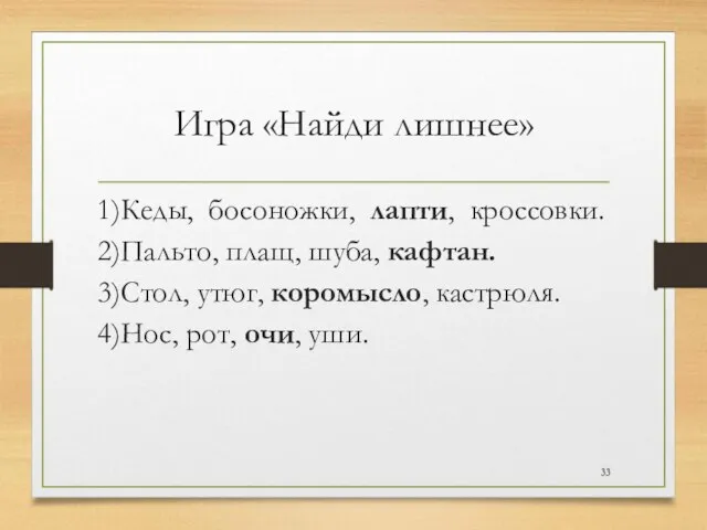 Игра «Найди лишнее» 1)Кеды, босоножки, лапти, кроссовки. 2)Пальто, плащ, шуба, кафтан. 3)Стол,