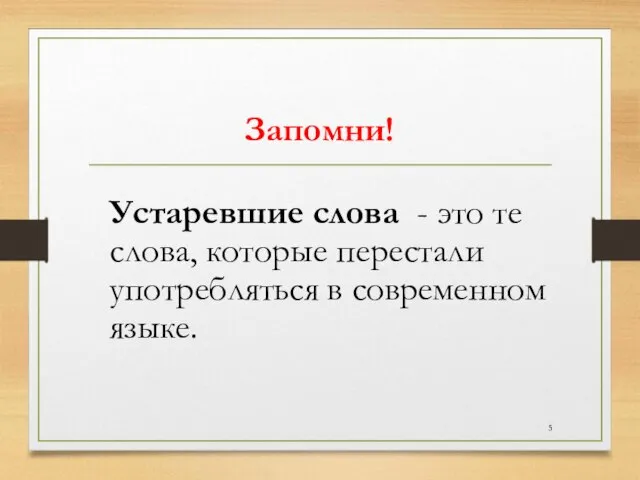 Запомни! Устаревшие слова - это те слова, которые перестали употребляться в современном языке.