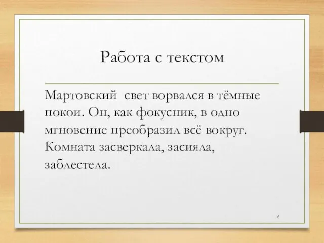 Работа с текстом Мартовский свет ворвался в тёмные покои. Он, как фокусник,