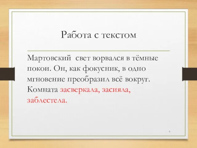 Работа с текстом Мартовский свет ворвался в тёмные покои. Он, как фокусник,