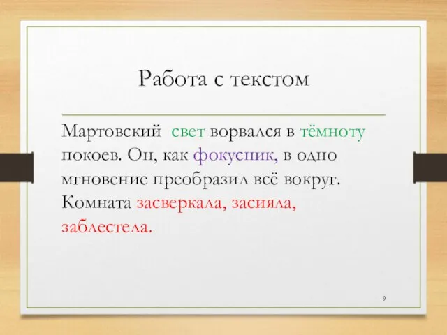 Работа с текстом Мартовский свет ворвался в тёмноту покоев. Он, как фокусник,