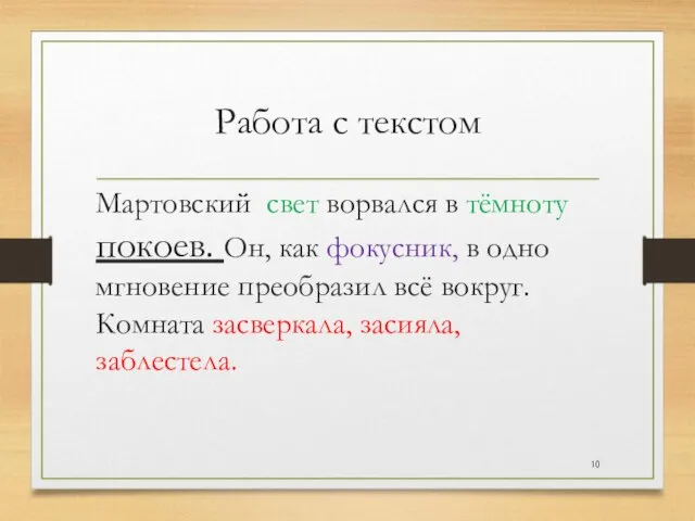 Работа с текстом Мартовский свет ворвался в тёмноту покоев. Он, как фокусник,